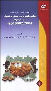 نمایش جزئیات برای مديريت كيفيت - رضايت مشتري (خطوط راهنما براي رسيدگي به شكايات در سازمانها) تصویر مديريت كيفيت - رضايت مشتري (خطوط راهنما براي رسيدگي به شكايات در سازمانها)