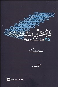 تصویر  گام به گام بر مدار انديشه (35 اصل كليدي در يادداشت‌هاي دفترچه طلايي)