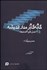 تصویر  گام به گام بر مدار انديشه (35 اصل كليدي در يادداشت‌هاي دفترچه طلايي)