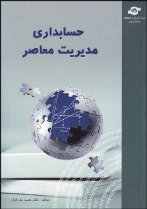 تصویر  حسابداري مديريت معاصر