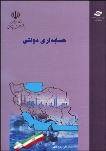 تصویر  حسابداري دولتي