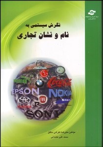 تصویر  نگرشي سيستمي به نام و نشان تجاري
