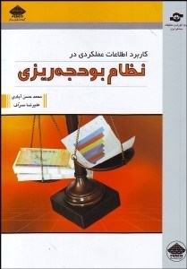 تصویر  كاربرد اطلاعات عملكردي در نظام بودجه‌ريزي عملياتي