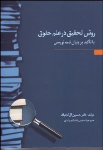 نمایش جزئیات برای روش تحقيق در علم حقوق با تاكيد بر پاياننامهنويسي تصویر روش تحقيق در علم حقوق با تاكيد بر پاياننامهنويسي
