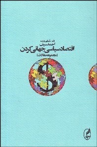 تصویر  اقتصاد سياسي جهاني‌كردن