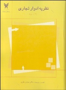 تصویر  نظريه ادوار تجاري 3