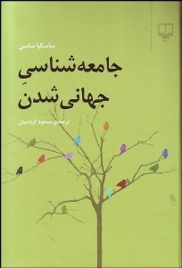 تصویر  جامعه‌شناسي جهاني‌شدن