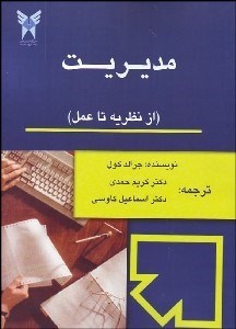 تصویر  مديريت (نظريه و عمل)