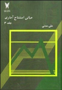 تصویر  مباني استنتاج آماري 3