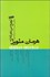 تصویر  ترجيح مي‌دهم كه نه (بارتلبي محرر و 3 جستار فلسفي)