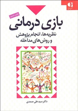 تصویر  بازي‌درماني (نظريه‌ها انجام پژوهش و روش‌هاي مداخله)