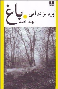 تصویر  باغ (چند قصه)