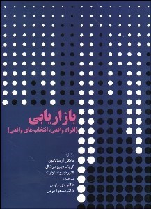 تصویر  بازاريابي (افراد واقعي انتخاب‌هاي واقعي)