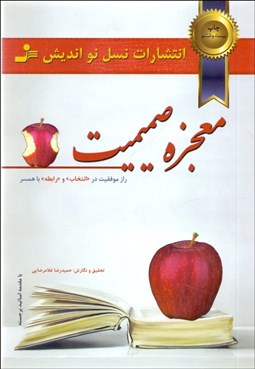 تصویر  معجزه صميميت