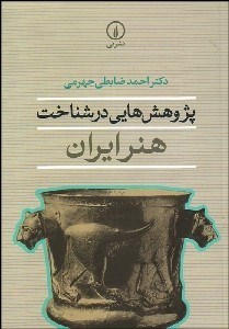تصویر  پژوهش‌هايي در شناخت هنر ايران