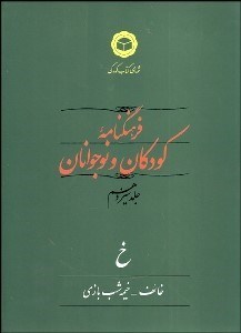 تصویر  فرهنگ‌نامه كودكان و نوجوانان 13
