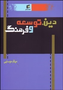 تصویر  دين توسعه و فرهنگ