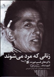 تصویر  زناني كه مرد مي‌شوند (باكره‌هاي قسم خورده آلبانيائي)