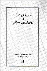 تصویر  تغيير رفتار و نگرش در روش ارزيابي مشاركتي