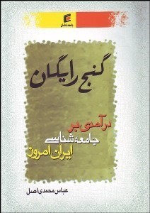 تصویر  گنج رايگان (درآمدي بر جامعه‌شناسي ايران امروز)