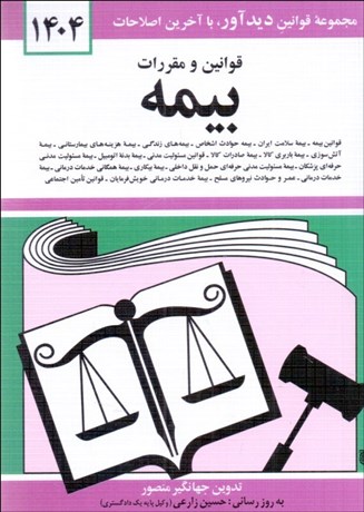 تصویر  قوانين و مقررات بيمه 1404