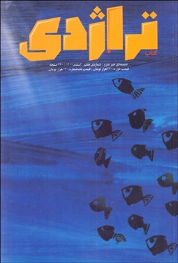 تصویر  ماهنامه كتاب تراژدي 7و8
