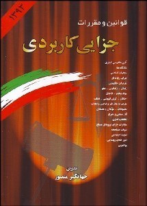 تصویر  قوانين و مقررات جزايي كاربردي