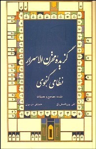 تصویر  گزيده مخزن‌الاسرار نظامي گنجوي