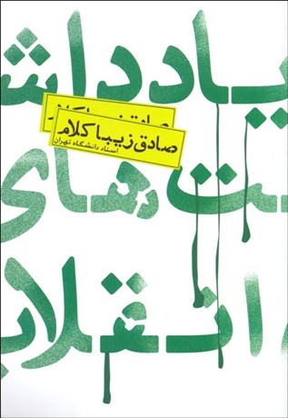 تصویر  يادداشت‌هاي انقلاب