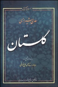 تصویر  گلستان سعدي