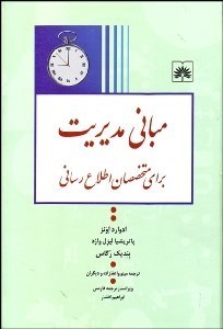 تصویر  مباني مديريت براي متخصصان اطلاع‌رساني