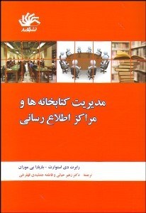 تصویر  مديريت كتابخانه‌ها و مراكز اطلاع‌رساني