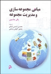 تصویر  مباني مجموعه‌سازي و مديريت مجموعه