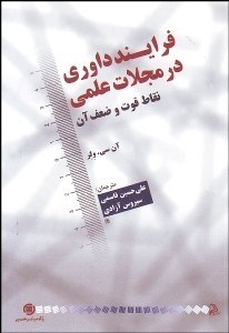 تصویر  فرآيند داوري در مجلات علمي (نقاط قوت و ضعف آن‌ها)
