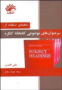 تصویر  راهنماي استفاده از سرعنوان‌هاي موضوعي كتابخانه كنگره