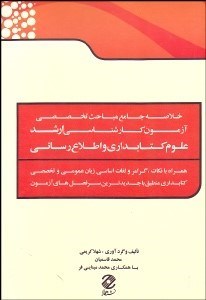 تصویر  خلاصه جامع مباحث تخصصي آزمون كارشناسي ارشد علوم كتاب‌داري و اطلاع‌رساني
