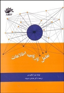 تصویر  تعامل بازيابي اطلاعات