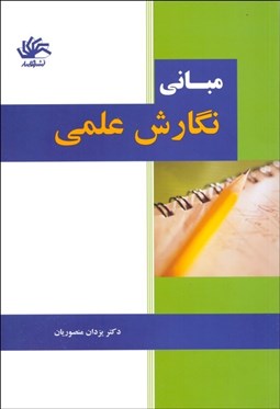 تصویر  مباني نگارش علمي