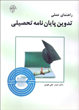 تصویر  راهنماي عملي تدوين پايان‌نامه تحصيلي
