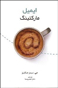 نمایش جزئیات برای ايميل ماركتينگ تصویر ايميل ماركتينگ