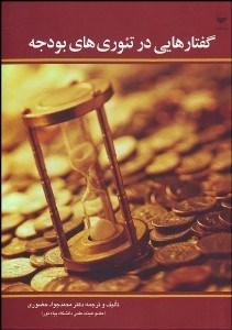 تصویر  گفتارهايي در تئوري‌هاي بودجه