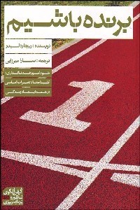 تصویر  برنده باشيم