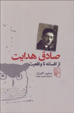 تصویر  صادق هدايت از افسانه تا واقعيت