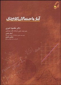 تصویر  آمار و احتمالات كاربردي
