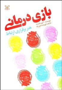 تصویر  بازي‌درماني (هنر برقراري ارتباط)