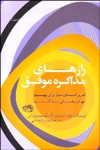 تصویر  رازهاي مذاكره موفق (راهكارهاي موفق براي بهبود مهارت‌هاي شما در مذاكره)