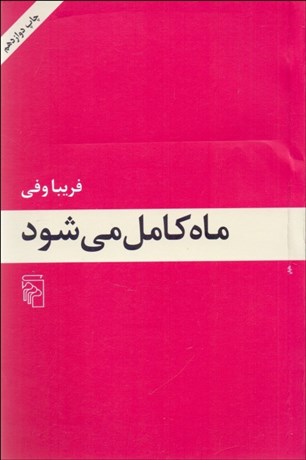 تصویر  ماه كامل مي‌شود