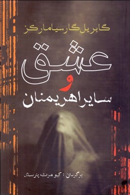 تصویر  عشق و ساير اهريمنان