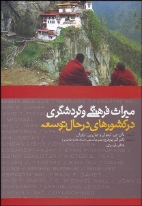 تصویر  ميراث فرهنگي و گردشگري در كشورهاي در حال توسعه
