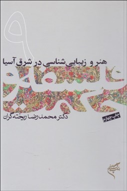 تصویر  هنر و زيبايي‌شناسي در شرق آسيا (فلسفه و حكمت 9)